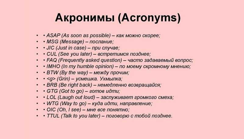 Акронимы в английском языке: что это, подборка, перевод на русский, примеры