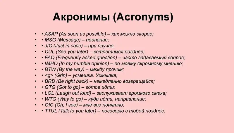 Акронимы в английском языке: что это, подборка, перевод на русский, примеры